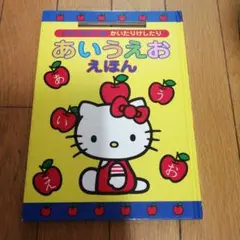 ハローキティのかいたりけしたりあいうえお　ひらがな練習本