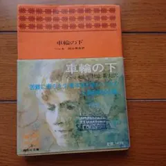 車輪の下 秋山英夫訳 講談社文庫