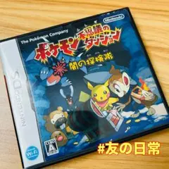 ポケモン不思議のダンジョン 闇の探検隊 DS