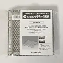【新品未使用】丸十金網 セラミック焼網 小 15cm