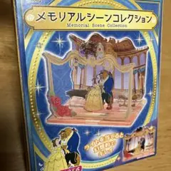 美女と野獣 メモリアルシーンコレクション
