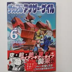 戦闘メカ ザブングル アナザー・ゲイル(6)