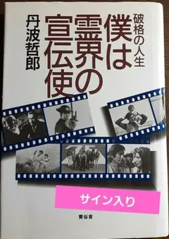 2025年最新】丹波哲郎 サインの人気アイテム - メルカリ
