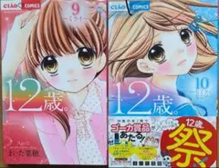 12歳。 5〜7巻・9〜10巻 まとめ売り セット