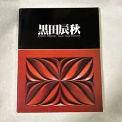 2025年最新】黒田辰秋展の人気アイテム - メルカリ
