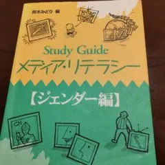 Study Guide メディア・リテラシー [ジェンダー編]
