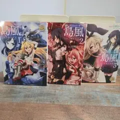 艦隊これくしょん―艦これ 島風 つむじ風の少女 全巻セット