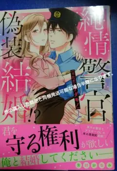 純情警官(※ただしケダモノ)と偽装結婚!?　芳村かなみ