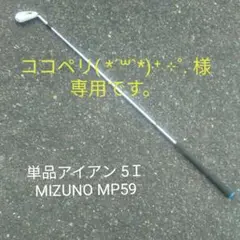 単品アイアン 5I MIZUNO MP59(送料無料)