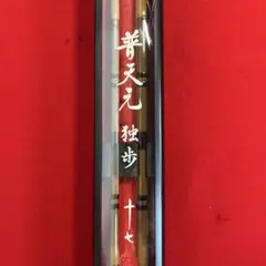 2025年最新】普天元 独歩の人気アイテム - メルカリ