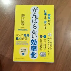 がんばらない効率化