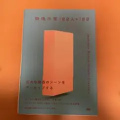 映像作家100人+100 Japanese Motion Graphic Cr…