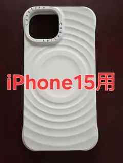 CASETiFY iPhone15 ウェーブシリコンケース ホワイト