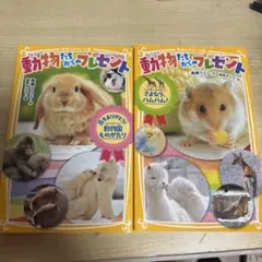 動物たちからのプレゼント 2巻セット