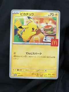 ピカチュウ マクドナルド限定カード