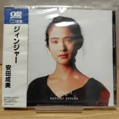 【新品】安田成美 ginger/ジィンジャー