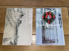 グラスホッパー、サイレントトーキョー　映画化人気ミステリー小説2選　文庫本2冊