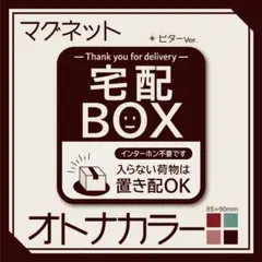 【オトナカラーの宅配BOXステッカー・ビターVer.】宅配ボックスステッカー