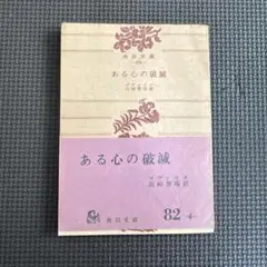 ある心の破滅 川端康成 角川文庫