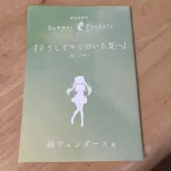 Summer Pockets 短編小説