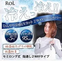 これからの時期に✨アームカバー 冷感 ひんやり UV 接触冷感 -5℃ 指先