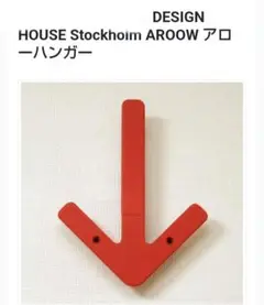 デザインハウスストックホルム　矢印ハンガーラック　新品未使用　赤