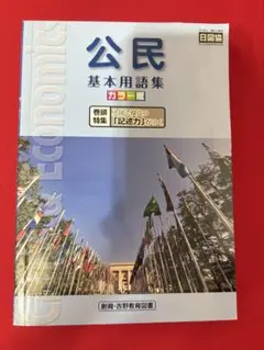 公民 基本用語集 カラー版