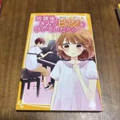 放課後、きみがピアノをひいていたから〜出会い〜