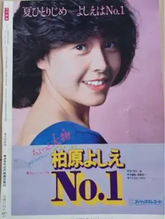1970年代アイドル切抜　柏原よしえ　ティーン向け週刊誌　切り抜き