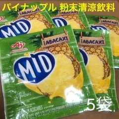 パイナップル ABACAXI 粉末ジュース 5袋 キャンプやレジャーにも