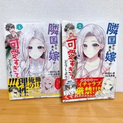 隣国から来た嫁が可愛すぎてどうしよう。①②