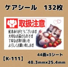 【K-111】ケアシール132枚/サンキュー/ほんのきもち/宛名/差出人/配達員
