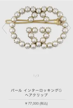 パール インターロッキングG ヘアクリップ ヘアピン