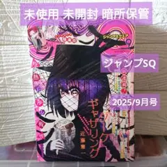 ジャンプSQ 2025年9月号 未開封