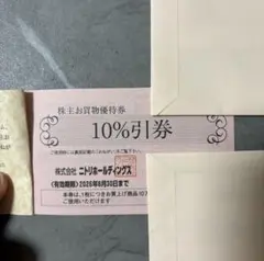 ニトリ　株主優待券1枚　10%オフ