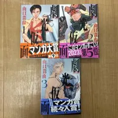 劇光仮面　1〜3巻　山口貴由