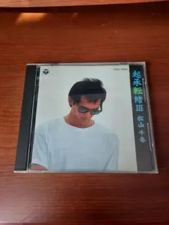 【CD】松山千春/起承転結 Ⅲ　起承転結３　◆全１２曲収録