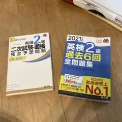 バラ可　英検2級 過去問題集と予想問題集セット