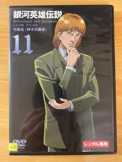 【中古DVD】銀河英雄伝説【vol.11】