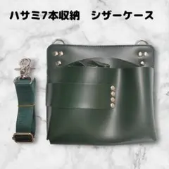 ハサミ7本収納　シザーケース　ベルト付き　横長タイプ　美容師　理容師　合皮　緑