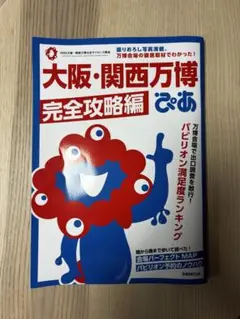 大阪・関西万博 ぴあ 完全攻略版 ガイドブック