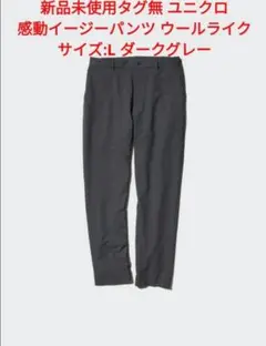 新品未使用 タグ無 ユニクロ 感動イージーパンツ ウールライク L ダークグレー