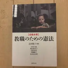 【合格水準】教職のための憲法