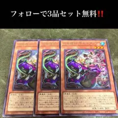 A1732 遊戯王　百鬼羅刹　冷血ミアンダ3枚セット