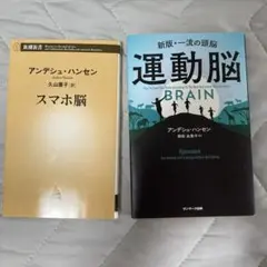 スマホ脳 & 運動脳 2冊セット