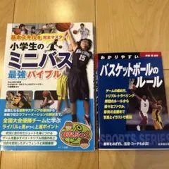 基本スキルを完全マスター! 小学生のミニバス 最強バイブル