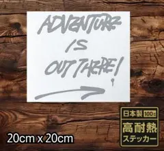 グレー 20cm ADVENTURE IS OUT THERE！ステッカー