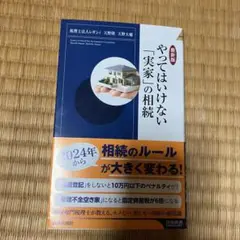 やってはいけない「実家」の相続