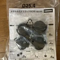 メタルルミナスラック 90W 部品 直径25.4mm