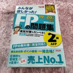 みんなが欲しかった!FPの問題集2級・AFP '19―'20年版